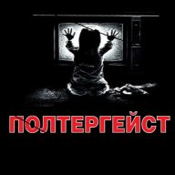 Полтергейст