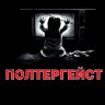 Полтергейст